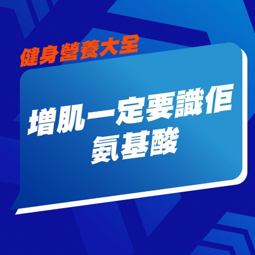BCAA vs EAA二揀一就得🧐？