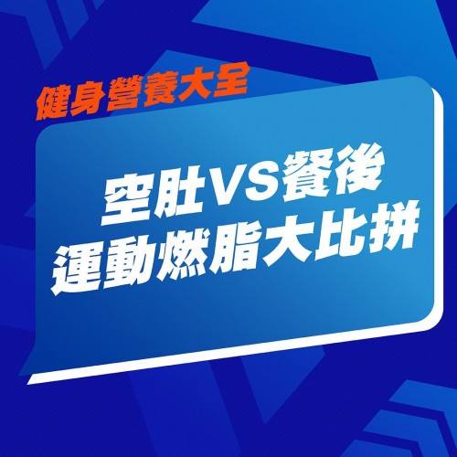 真相大拆解｜空肚做運動可以燃燒多啲脂肪？