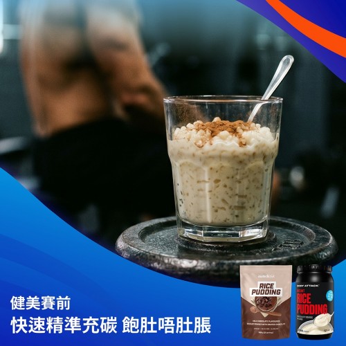🏆 Peak Week 關鍵一環 ｜ 健美選手點解都會用 Rice Pudding 充碳？